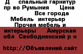 Д-10 спальный гарнитур,пр-во Румыния.  › Цена ­ 200 000 - Все города Мебель, интерьер » Прочая мебель и интерьеры   . Амурская обл.,Свободненский р-н